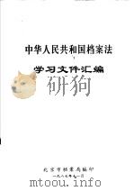 中华人民共和国档案法学习文件汇编（1987 PDF版）