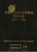 全国外文生物医学期刊联合目录 1986-1990 PDF电子版封面 吴子钧主编