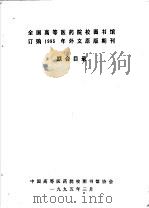 全国高等医药院校图书馆订购1995年外文原版期刊联合目录（1995 PDF版）