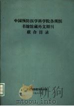 中国预防医学科学院各所图书馆馆藏外文期刊联合目录（ PDF版）