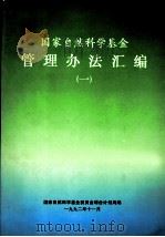 国家自然科学基金管理办法汇编  1（1992 PDF版）