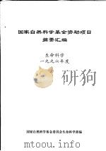 国家自然科学基金资助项目摘要汇编  生命科学  1996年度（ PDF版）