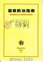 霍乱防治指南（ PDF版）