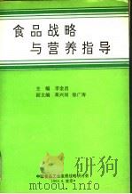 食品战略与营养指导:中国食品工业发展战略研讨会文选 PDF电子版封面 李金昌主编;蔺兴润,徐广涛副主编