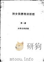 妇女保健培训课程  第1册  女性生殖系统（ PDF版）