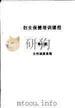 妇女保健培训课程  第2册  女性泌尿系统（ PDF版）