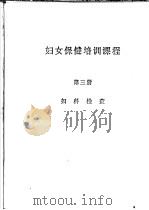 妇女保健培训课程  第3册  妇科检查（ PDF版）