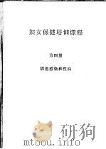 妇女保健培训课程 第4册 阴道感染和性病 PDF电子版封面
