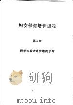 妇女保健培训课程  第5册  阴蒂切除术对健康的影响（ PDF版）