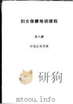 妇女保健培训课程  第6册  计划生育方法（ PDF版）