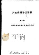 妇女保健培训课程  第7册  妊娠早期自然流产并发症的治疗（ PDF版）