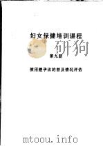 妇女保健培训课程  第9册  使用避孕法的普及情况评估（ PDF版）