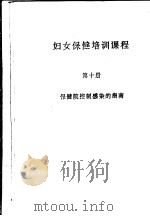 妇女保健培训课程  第10册  保健院控制感染的指南（ PDF版）
