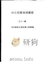 妇女保健培训课程  第11册  保健院的日常护理工作管理（ PDF版）