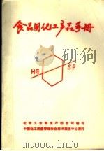 食品用化工产品手册（ PDF版）