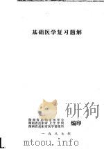 基础医学复习题解（ PDF版）