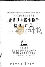 中华人民共和国国家标准 食品卫生微生物学检验方法 1983.11 PDF电子版封面 中国预防医学中心卫生研究所,卫生部食品卫生监督检验所