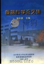食品科学论文集（1999 PDF版）