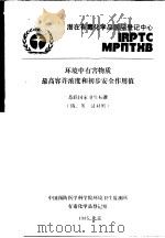 环境中有害物质最高容许溶度和初步安全作用值  苏联国家卫生标准  俄、英、汉对照（ PDF版）