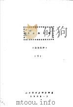 络合物化学  配位化学  下（ PDF版）