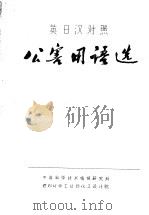 公害用语用 英日汉对照 PDF电子版封面