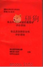 食品中农药残留的毒理学评价原则  食品添加剂安全性评价原则（ PDF版）