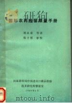 国际农药残留限量手册（ PDF版）