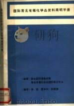 国际常见有毒化学品资料简明手册（ PDF版）