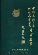 中国医药卫生科技成果鉴定评审专家名录 PDF电子版封面 秦新华主编;王秀峰副主编;毕可展,刘晓波,赵秋来,毕森序编委
