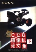SONY CCD 摄像机论文集 下集 图表（ PDF版）