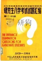 研究生入学考试试题汇编  第2分册  基础医学一（1985 PDF版）