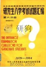 研究生入学考试试题汇编  第6分册  基础医学五（1985 PDF版）