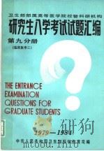 研究生入学考试试题汇编  第9分册  临床医学三（1985 PDF版）