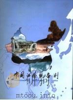 中国的环境监测 1997 PDF电子版封面 金石主编