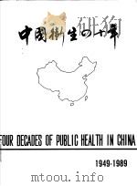 中国卫生四十年 1949-1989 1989 PDF电子版封面 7800680762 丁有和主编