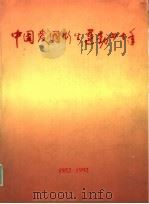 中国爱国新生运动四十年 1952-1992 1992 PDF电子版封面 陈敏章主编