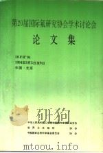 第20届国际氟研究协会学术讨论会论文集（ PDF版）