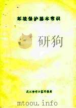 环境保护基本常识（ PDF版）