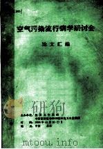 空气污染流行病学研讨会  论文汇编（ PDF版）