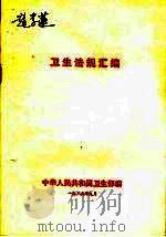 卫生法规汇编（ PDF版）