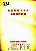 农村饮用水水质速测箱的研制（ PDF版）