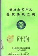 健康相关产品管理法规汇编（ PDF版）
