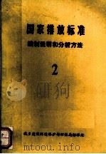 中华人民共和国国家排放标准 编制说明和分析方法 2 PDF电子版封面 城乡建设环境保护部环保局标准处
