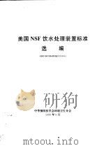 美国NSF饮水处理装置标准选编（ PDF版）