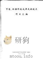 节能、环保科技成果及新技术项目汇编（1998 PDF版）