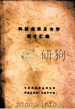 科技成果及合作项目汇编（ PDF版）