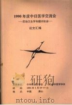 1990年度中日医学交流会：劳动卫生学专题讨论会  论文汇编（ PDF版）