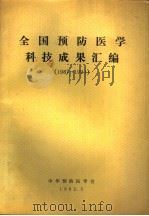 全国预防医学科技成果汇编  1987-1991（1992 PDF版）