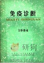 免疫诊断  1984（ PDF版）