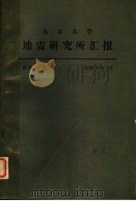 东京大学地震研究所汇报  第50卷  第1册（1975 PDF版）